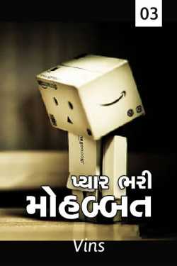 Pyar bhari mohabbat - 3 by Vins L B in Gujarati
