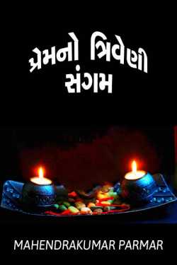Premno triveni sangam by MAHENDRA KUMAR in Gujarati