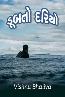 Dubto Dariyo by vishnu bhaliya in Gujarati