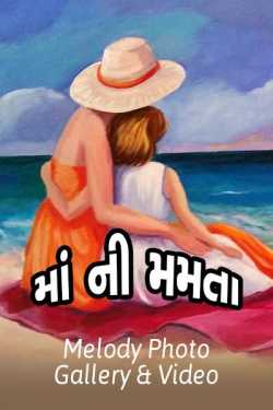 Maa ni Mamta by Bhavesh Dayatar in Gujarati
