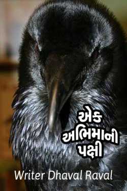 A haughty bird by Writer Dhaval Raval in Gujarati