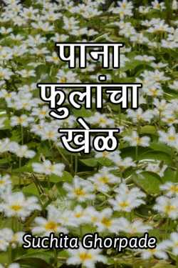 पाना-फुलांचा खेळ by Suchita Ghorpade in Marathi