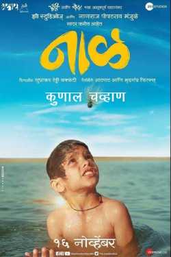 प्रेक्षकांशी अखेरपर्यंत &#39;नाळ&#39; जोडून ठेवणारा चित्रपट                          ? नाळ ? - प्रे by कुणाल चव्हाण in Marathi