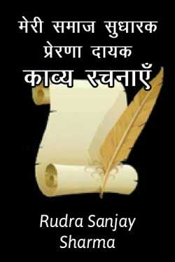 Meri Samaj Sudharak, prarna dayak Rechnae. by Rudra S. Sharma in Hindi