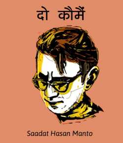 Saadat Hasan Manto द्वारा लिखित  Do koume बुक Hindi में प्रकाशित