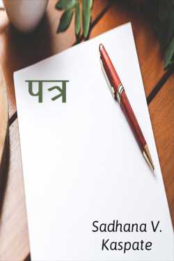 पत्र by Sadhana v. kaspate in Marathi
