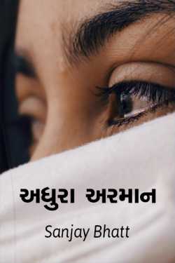 અધુરા અરમાન દ્વારા Sanjay Bhatt in Gujarati