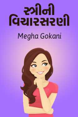 Stri ni vicharsarni by Megha gokani in Gujarati