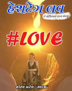 Nirav Patel SHYAM દ્વારા Hashtag LOVE - 3 ગુજરાતીમાં