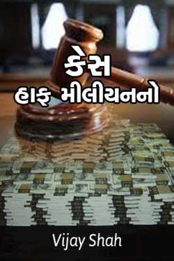 કેસ. હાફ મીલીયન નો…. દ્વારા Vijay Shah in Gujarati