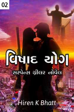 VISHAD YOG - CHAPTER - 2 by hiren bhatt in Gujarati
