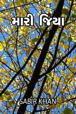 મારી જિયા દ્વારા SABIRKHAN in Gujarati