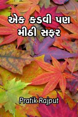 Ek kadvi pan mithi safar by Pratik Dangodara in Gujarati