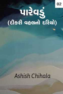 Parevdu ( dikri vahal no Daryo ) - 2 by Ashish Chihala in Gujarati
