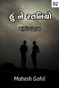 Madhavray by Mahesh Gohil in Gujarati