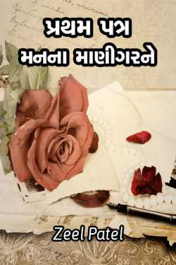 pratham patra man na manigar ne... by Zeel Patel in Gujarati