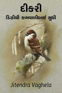 Dikari digree thi kaamvalibaai sudhi by Jitendra Vaghela in Gujarati