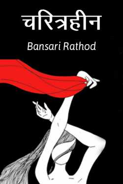Bansari Rathod द्वारा लिखित  character less बुक Hindi में प्रकाशित