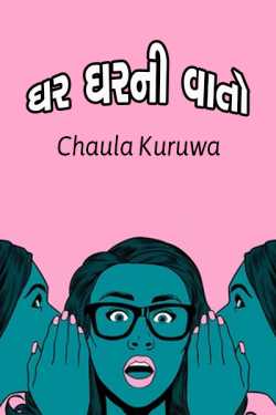 ઘર ઘરની વાતો...... દ્વારા Chaula Kuruwa in Gujarati