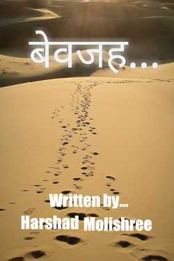 Harshad Molishree द्वारा लिखित  बेवजह... बुक Hindi में प्रकाशित