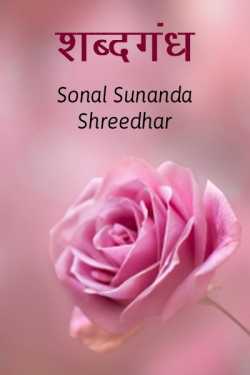 ﻿Sonal Sunanda Shreedhar यांनी मराठीत Shabdgandh