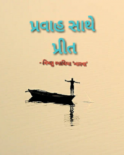 pravah sathe prit by vishnu bhaliya in Gujarati