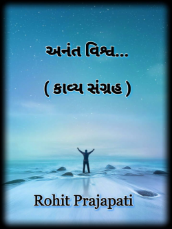 Anant Vishv by ધબકાર... in Gujarati