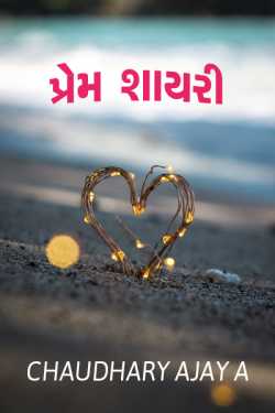 LOVE STUTUES by CHAUDHARY AJAY A in Gujarati