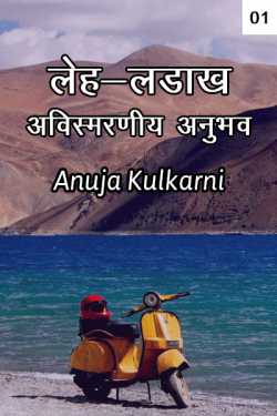 १०. लेह-लडाख - अविस्मरणीय अनुभव भाग १ by Anuja Kulkarni in Marathi