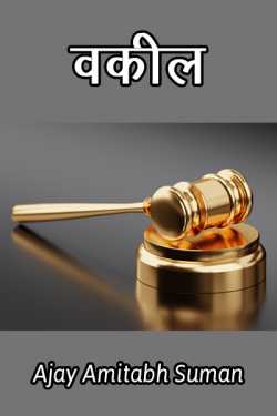 Ajay Amitabh Suman द्वारा लिखित  Vakil बुक Hindi में प्रकाशित