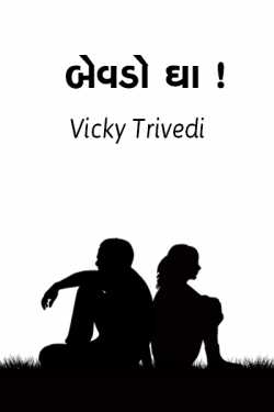 Bevado Gha by Vicky Trivedi in Gujarati