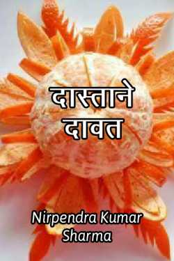 Nirpendra Kumar Sharma द्वारा लिखित  Dastane dawat बुक Hindi में प्रकाशित
