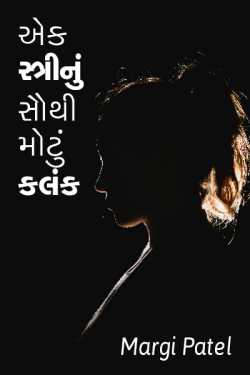 એક સ્ત્રી નું સૌથી મોટું કલંક... by Margi Patel in Gujarati