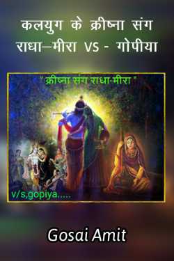 gosai amit द्वारा लिखित  Kaliyug ke krishna sang radha-meera v s gopiya... बुक Hindi में प्रकाशित