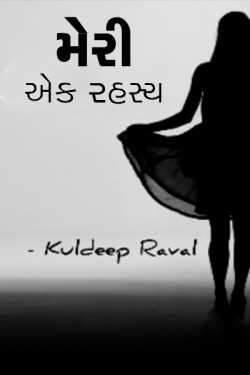 Mery a Secret by KulDeep Raval in Gujarati