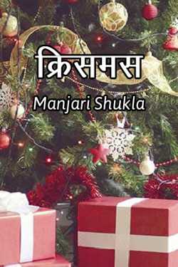 Christmas by Manjari Shukla in Hindi