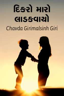 Dikaro maro ladakvayo by Chavda Girimalsinh Giri in Gujarati