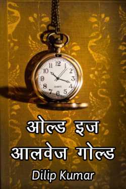 dilip kumar द्वारा लिखित  old is always gold बुक Hindi में प्रकाशित