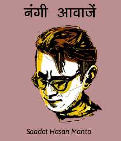 Saadat Hasan Manto द्वारा लिखित  Nangi aawaje बुक Hindi में प्रकाशित