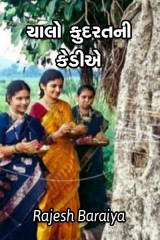 ચાલો કુદરતની કેડીએ by rajesh baraiya in Gujarati