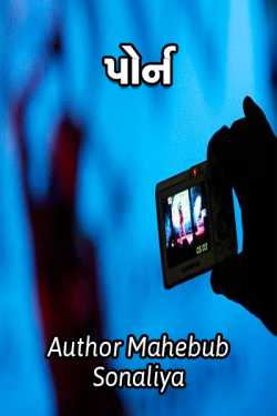 Porn by Author Mahebub Sonaliya in Gujarati