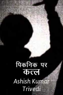 Ashish Kumar Trivedi द्वारा लिखित  Picnic par katl बुक Hindi में प्रकाशित