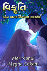 વિકૃતિ દ્વારા Mehul Mer in Gujarati