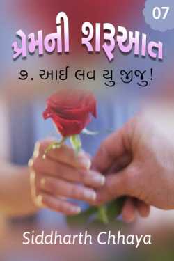 Premni Sharuaat - 7 - i love you jiju by Siddharth Chhaya in Gujarati