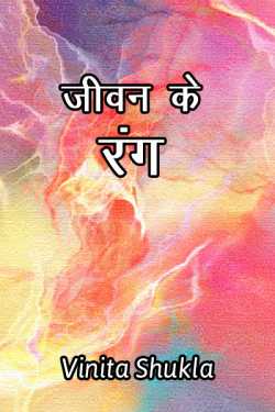 Vinita Shukla द्वारा लिखित  jeevan ke rang बुक Hindi में प्रकाशित
