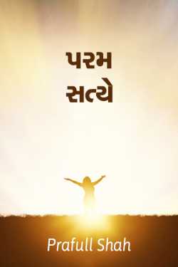 PARAM SATYE by Prafull shah in Gujarati