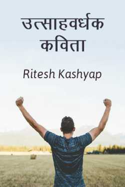 Motivational Poem : Bas Chal Raha Hoo Mai... by Ritesh kashyap in Hindi
