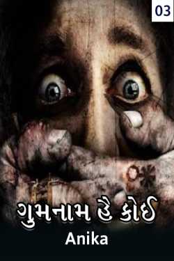 Gumnam Hai Koi 3 by Anika in Gujarati