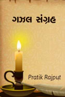 Gazal sangrah by Pratik Dangodara in Gujarati