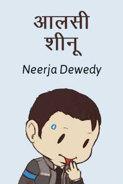 Neerja Dewedy द्वारा लिखित  आलसी शीनू बुक Hindi में प्रकाशित